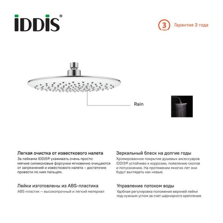 Душевая насадка верхняя круглая IDDIS (200SWRPi64)
